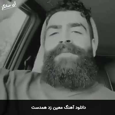 دانلود آهنگ معین زد همدست