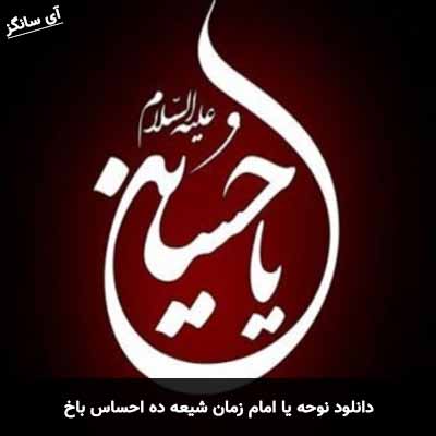 دانلود نوحه یا امام زمان شیعه ده احساس باخ