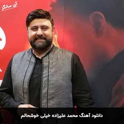 دانلود آهنگ محمد علیزاده خیلی خوشحالم
