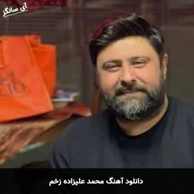 دانلود آهنگ محمد علیزاده زخم