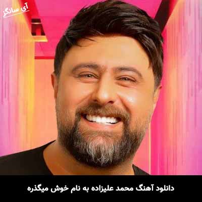 دانلود آهنگ محمد علیزاده خوش میگذره
