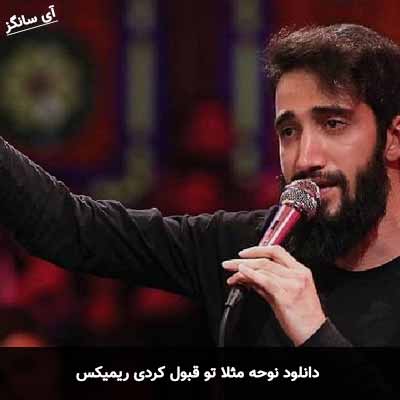 دانلود نوحه مثلا تو قبول کردی ریمیکس