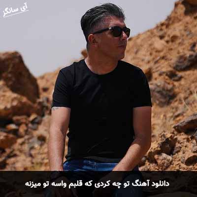 دانلود آهنگ تو چه کردی که قلبم واسه تو میزنه