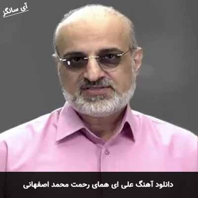 دانلود آهنگ علی ای همای رحمت محمد اصفهانی