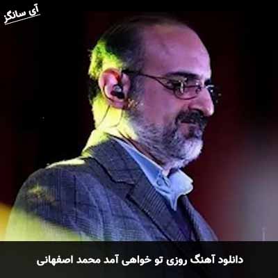 دانلود آهنگ روزی تو خواهی آمد محمد اصفهانی