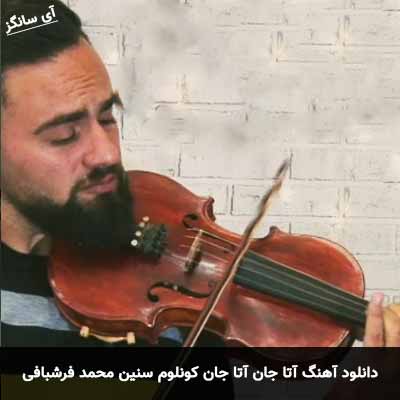 دانلود آهنگ آتا جان آتا جان کونلوم سنین محمد فرشبافی