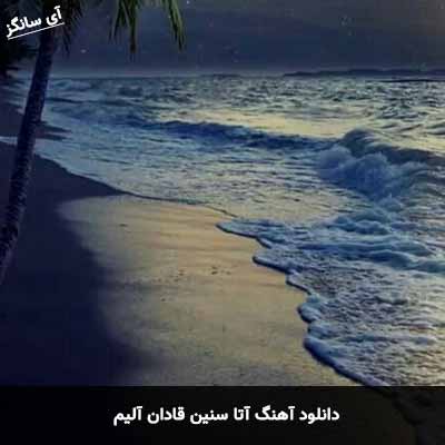 دانلود آهنگ آتا سنین قادان آلیم