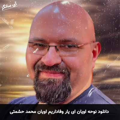 دانلود نوحه اویان ای یار وفاداریم اویان محمد حشمتی