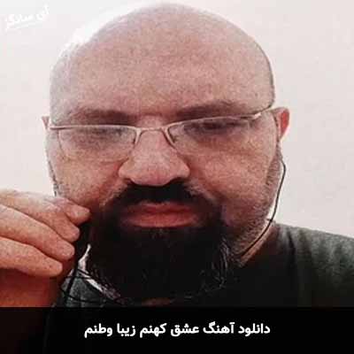 دانلود آهنگ عشق کهنم زیبا وطنم