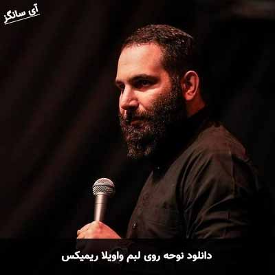 دانلودنوحه روی لبم واویلا ریمیکس