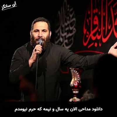 دانلود مداحی الان یه سال و نیمه که حرم نیومدم