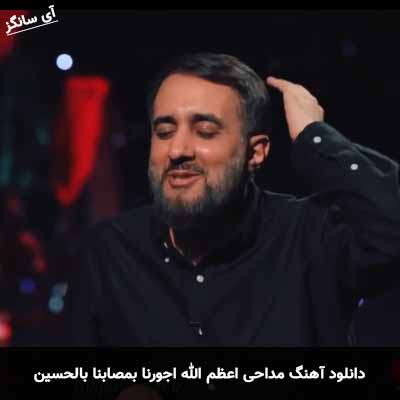 دانلود مداحی اعظم الله اجورنا بمصابنا بالحسین لالنا الا حسین