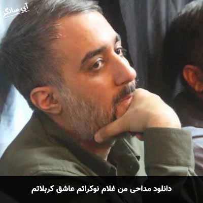 دانلود مداحی من غلام نوکراتم عاشق کربلاتم