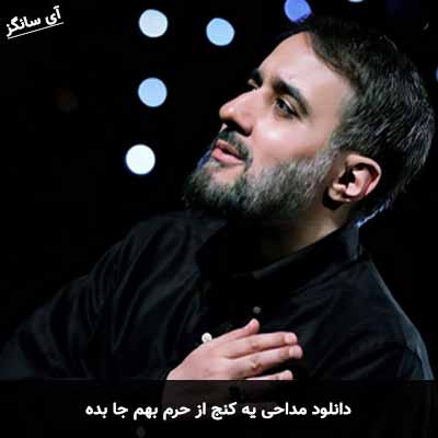 دانلود مداحی یه کنج از حرم بهم جا بده
