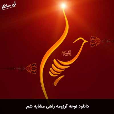 دانلود نوحه آرزومه راهی مشایه شم