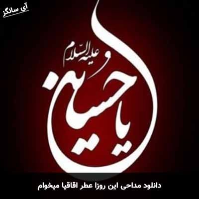 دانلود مداحی این روزا عطر اقاقیا میخوام