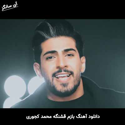 دانلود آهنگ بازم قشنگه محمد کجوری