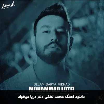 دانلود آهنگ محمد لطفی دلم دریا میخواد