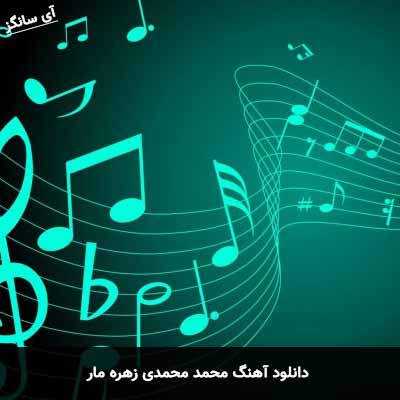 دانلود آهنگ محمد محمدی زهره مار