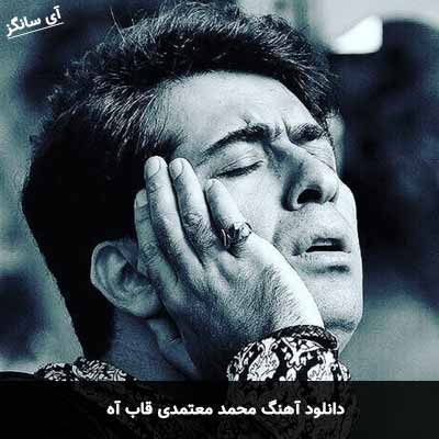 دانلود آهنگ محمد معتمدی قاب آه