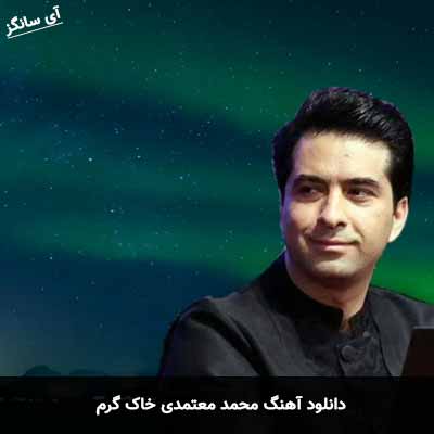 دانلود آهنگ محمد معتمدی خاک گرم