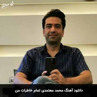 دانلود آهنگ محمد معتمدی تمام خاطرات من