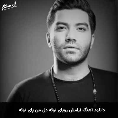 دانلود آهنگ آرامش رویای توئه دل من پای توئه