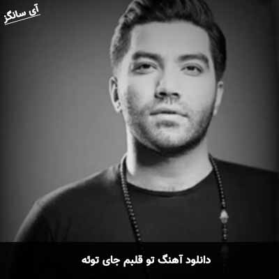 دانلود آهنگ تو قلبم جای توئه