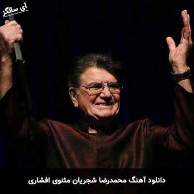 دانلود آهنگ محمدرضا شجریان مثنوی افشاری