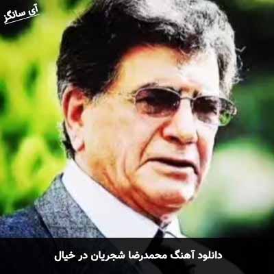 دانلود آهنگ محمدرضا شجریان در خیال