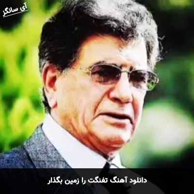 دانلود آهنگ تفنگت را زمین بگذار