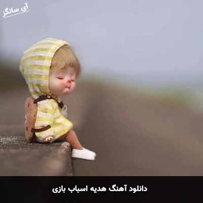 دانلود آهنگ هدیه اسباب بازی