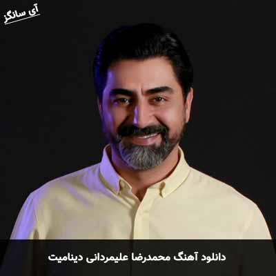 دانلود آهنگ محمدرضا علیمردانی دینامیت