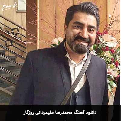 دانلود آهنگ محمدرضا علیمردانی روزگار