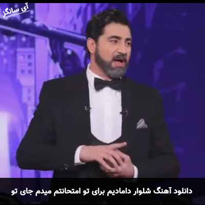 دانلود آهنگ شلوار دامادیم برای تو امتحانتم میدم جای تو