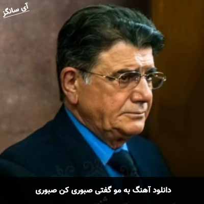 دانلود آهنگ به مو گفتی صبوری کن صبوری