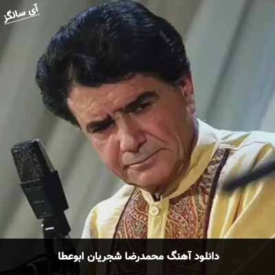 دانلود آهنگ محمدرضا شجریان ابوعطا