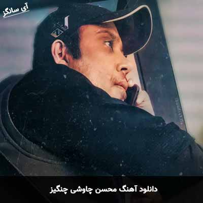 دانلود آهنگ محسن چاوشی چنگیز