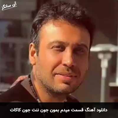دانلود آهنگ قسمت میدم بمون جون ننت جون کاکات
