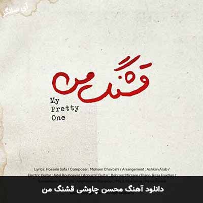 دانلود آهنگ محسن چاوشی قشنگ من