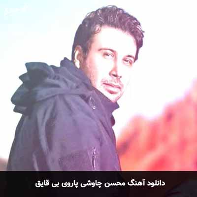 دانلود آهنگ محسن چاوشی پاروی بی قایق