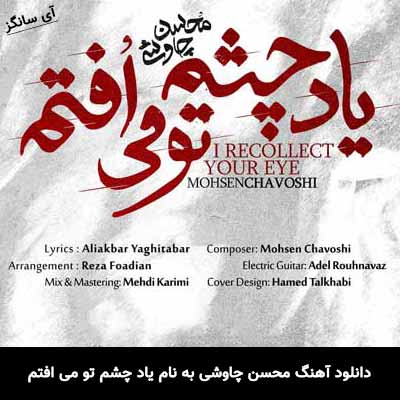 دانلود آهنگ محسن چاوشی یاد چشم تو می افتم