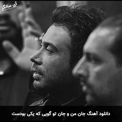 دانلود آهنگ جان من و جان تو گویی که یکی بودست