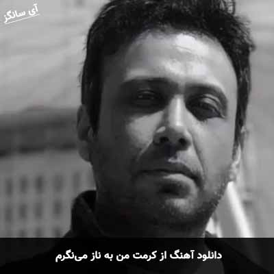 دانلود آهنگ از کرمت من به ناز می‌نگرم