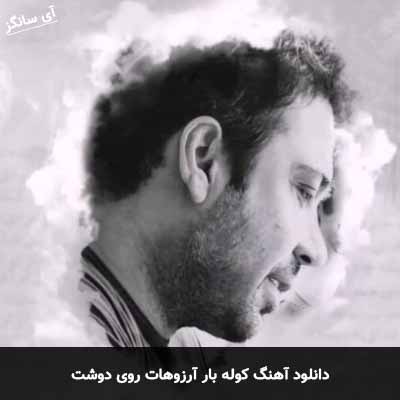 دانلود آهنگ کوله بار آرزوهات روی دوشت