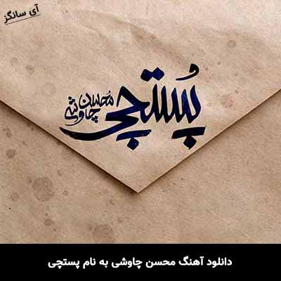 دانلود آهنگ محسن چاوشی پستچی