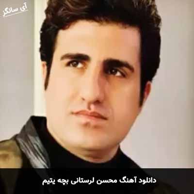 دانلود آهنگ محسن لرستانی بچه یتیم