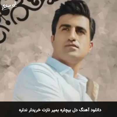 دانلود آهنگ دل بیچاره بمیر نازت خریدار نداره