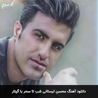 دانلود آهنگ محسن لرستانی شب تا سحر با گیتار