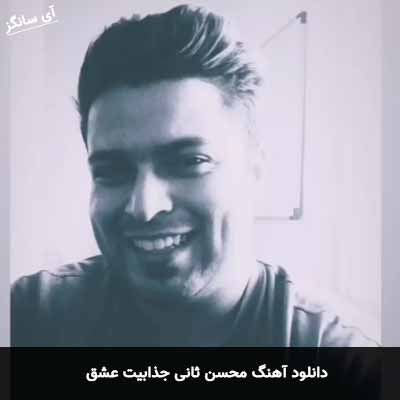 دانلود آهنگ محسن ثانی جذابیت عشق